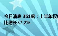 今日消息 361度：上半年权益持有人应占溢利5.51亿元，同比增长37.2%