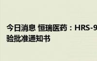 今日消息 恒瑞医药：HRS-9821吸入混悬液获得药物临床试验批准通知书
