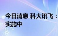 今日消息 科大讯飞：超脑2030计划正在分步实施中