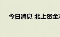 今日消息 北上资金净卖出A股超60亿元