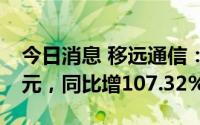 今日消息 移远通信：上半年归母净利2.77亿元，同比增107.32%