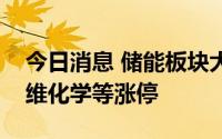 今日消息 储能板块大幅走强，智光电气、三维化学等涨停