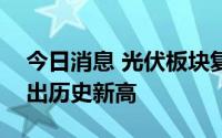 今日消息 光伏板块复苏，科士达触及涨停创出历史新高