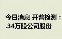 今日消息 开普检测：监事傅润炜拟减持不超9.34万股公司股份
