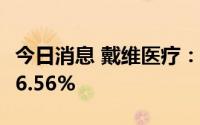 今日消息 戴维医疗：上半年归母净利同比降46.56%