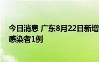 今日消息 广东8月22日新增本土确诊病例7例、本土无症状感染者1例