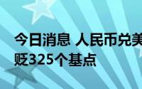 今日消息 人民币兑美元中间价报6.8523，调贬325个基点