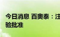 今日消息 百奥泰：注射用BAT8008获临床试验批准