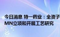 今日消息 特一药业：全资子公司新宁制药及台山化工已对NMN立项和开展工艺研究