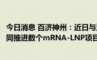 今日消息 百济神州：近日与深信生物达成全球战略合作，共同推进数个mRNA-LNP项目的研发工作