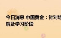 今日消息 中国黄金：针对培育钻石CVD技术，公司尚在了解及学习阶段