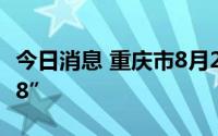 今日消息 重庆市8月22日新增本土感染“23+8”