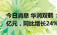今日消息 华润双鹤：上半年归母净利润7.37亿元，同比增长24%