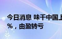 今日消息 味千中国上半年营收同比下降33.1%，由盈转亏