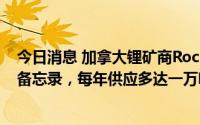 今日消息 加拿大锂矿商Rock Tech与梅赛德斯-奔驰将签署备忘录，每年供应多达一万吨氢氧化锂