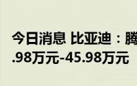 今日消息 比亚迪：腾势D9正式上市，售价32.98万元-45.98万元