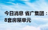 今日消息 省广集团：拟不超9700万元购买共8套房屋单元