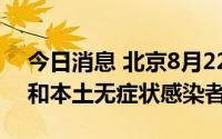 今日消息 北京8月22日无新增本土确诊病例和本土无症状感染者