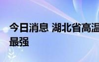今日消息 湖北省高温综合强度达1961年以来最强