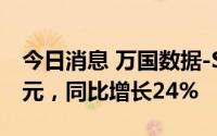 今日消息 万国数据-SW：第季度营收23.1亿元，同比增长24%