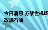 今日消息 苏黎世机场或放弃使用天然气供暖，改烧石油