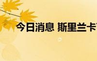 今日消息 斯里兰卡7月通胀率达66.7%