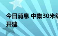 今日消息 中集30米级海上风电运维船在广东开建