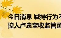 今日消息 减持行为不符合规定，*ST吉药实控人卢忠奎收监管函