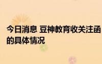 今日消息 豆神教育收关注函：要求说明公司银行账户被冻结的具体情况