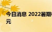 今日消息 2022暑期档总票房 含预售达85亿元