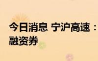 今日消息 宁沪高速：完成发行5.1亿元超短期融资券