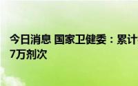 今日消息 国家卫健委：累计报告接种新冠病毒疫苗343029.7万剂次