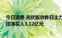 今日消息 光伏板块昨日主力资金净买入超10亿元，露笑科技净买入3.12亿元