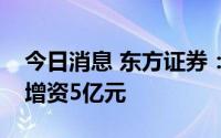 今日消息 东方证券：子公司东证期货已完成增资5亿元