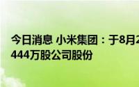 今日消息 小米集团：于8月23日耗资约4961.97万港元回购444万股公司股份