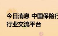 今日消息 中国保险行业协会建立反保险欺诈行业交流平台