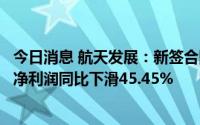 今日消息 航天发展：新签合同下降、交付延迟，上半年归母净利润同比下滑45.45%