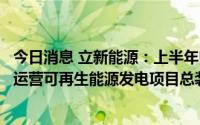 今日消息 立新能源：上半年归母净利润同比涨23.9%，公司运营可再生能源发电项目总装机容量为1105MW