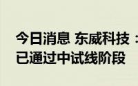 今日消息 东威科技：公司光伏电镀设备目前已通过中试线阶段