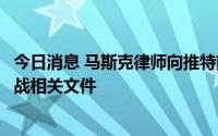 今日消息 马斯克律师向推特前CEO多西发出传票，寻求收购战相关文件