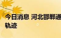 今日消息 河北邯郸通报2名初筛阳性人员行程轨迹