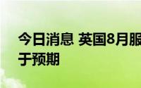 今日消息 英国8月服务业PMI录得52.5，高于预期