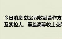 今日消息 就公司收到合作方解约通知函相关事项，宋都股份及实控人、董监高等收上交所监管工作函