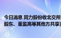 今日消息 同力股份收北交所问询函：说明公司是否存在与大股东、董监高等其他方共享资产池额度等潜在合同安排