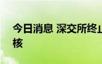 今日消息 深交所终止嘉好股份创业板IPO审核