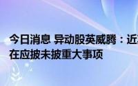 今日消息 异动股英威腾：近期公司生产经营情况正常，不存在应披未披重大事项