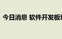 今日消息 软件开发板块走高，海量数据涨停
