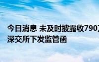 今日消息 未及时披露收790万元政府补助事宜，喜悦智行遭深交所下发监管函