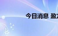 今日消息 盈方微开盘跌停