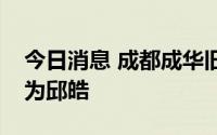 今日消息 成都成华旧改投资公司总经理变更为邱皓